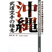 沖縄武道空手の極意―今よみがえる沖縄古伝空手の極意 [単行本]
