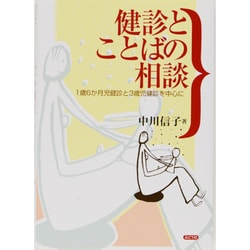 健診とことばの相談―1歳6か月児健診と3歳児健診を中心に [単行本]