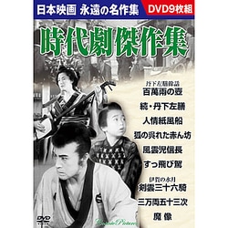 時代劇傑作集(9枚組)[DVD]