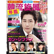 韓流旋風年鑑 2011-2012（COSMIC MOOK） [ムックその他]