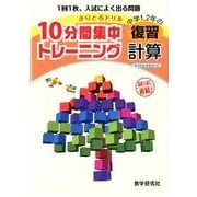 10分間集中トレーニング中学1、2年の復習計算－きりとるドリル [全集叢書]