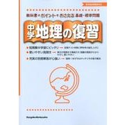 中学地理の復習 [全集叢書]