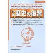 中学歴史の復習 [全集叢書]