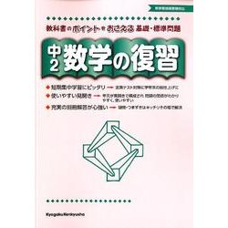 数学の復習 中2 [全集叢書]