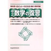 数学の復習 中2 [全集叢書]