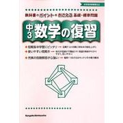 数学の復習 中3 [全集叢書]