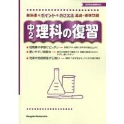 中2理科の復習 [全集叢書]