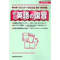英語の復習 中2 [全集叢書]