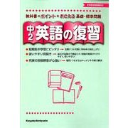 英語の復習 中2 [全集叢書]