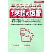 英語の復習 中3 [全集叢書]