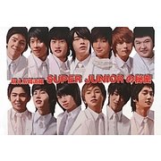 SUPER JUNIORの秘密―萌え系韓流組 [単行本]