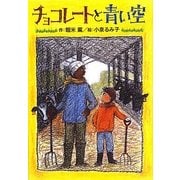 チョコレートと青い空(ホップステップキッズ!〈18〉) [全集叢書]