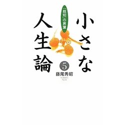 小さな人生論〈5〉「致知」の言葉 [単行本]