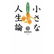 小さな人生論〈5〉「致知」の言葉 [単行本]