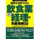 税理士が見つけた!本当は怖い飲食業経理の失敗事例55(失敗から学ぶ実務講座シリーズ) [単行本]