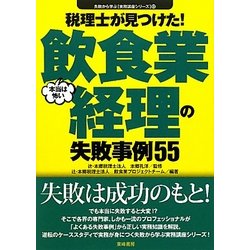 税理士が見つけた!本当は怖い飲食業経理の失敗事例55(失敗から学ぶ実務講座シリーズ) [単行本]