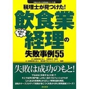 税理士が見つけた!本当は怖い飲食業経理の失敗事例55(失敗から学ぶ実務講座シリーズ) [単行本]