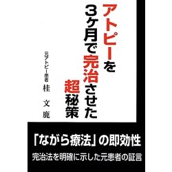 アトピーを3ヶ月で完治させた超秘策 [単行本]
