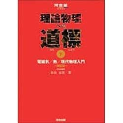 ヨドバシ.com - 理論物理への道標 下 改訂版（河合塾シリーズ） [全集叢書] 通販【全品無料配達】