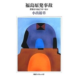 福島原発事故―原発を今後どうすべきか(河合ブックレット) [全集叢書]