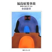 福島原発事故―原発を今後どうすべきか(河合ブックレット) [全集叢書]