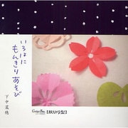 紋切り型いろはにもんきりあそび（ガジェットブックスシリーズかたち） [単行本]