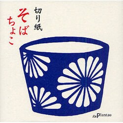 切り紙そばちょこ（ガジェットブックスシリーズかたち） [新書]