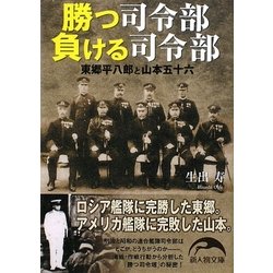 ヨドバシ Com 勝つ司令部 負ける司令部 東郷平八郎と山本五十六 新人物文庫 文庫 通販 全品無料配達