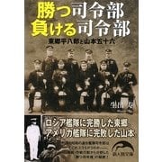 勝つ司令部 負ける司令部―東郷平八郎と山本五十六(新人物文庫) [文庫]