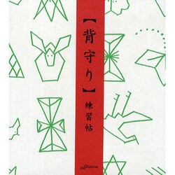 背守り練習帖（ガジェットブックス）