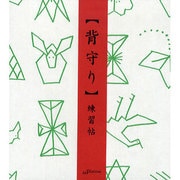 背守り練習帖（ガジェットブックス）