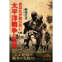 あなたが知らない太平洋戦争の裏話(新人物文庫) [文庫]