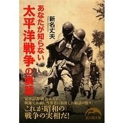 あなたが知らない太平洋戦争の裏話(新人物文庫) [文庫]