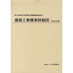 建築工事標準詳細図 平成22年版
