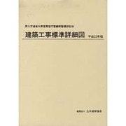 建築工事標準詳細図 平成22年版