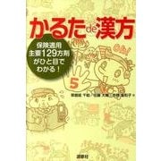 かるたde漢方－保険適用主要129方剤がひと目でわかる! [単行本]