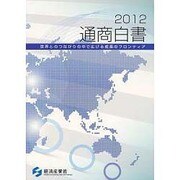 通商白書〈2012〉世界とのつながりの中で広げる成長のフロンティア [単行本]
