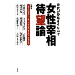 女性宰相待望論―時代が登場をうながす [単行本]