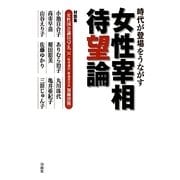 女性宰相待望論―時代が登場をうながす [単行本]