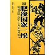 肥後国衆一揆―肥後戦国武将たちの最後の戦い 増補改訂 [単行本]