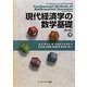 現代経済学の数学基礎〈下〉 [単行本]