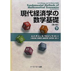 現代経済学の数学基礎〈下〉 [単行本]
