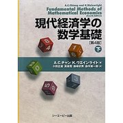 現代経済学の数学基礎〈下〉 [単行本]