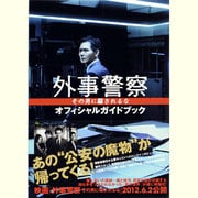 外事警察その男に騙されるなオフィシャルガイドブック（TOKYO NEWS MOOK 298号） [ムックその他]