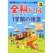 全科ドリル1学期の復習国語・社会・算数・理科 小学3年 [全集叢書]