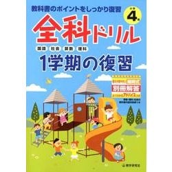 全科ドリル1学期の復習国語・社会・算数・理科 小学4年 [全集叢書]