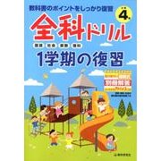 全科ドリル1学期の復習国語・社会・算数・理科 小学4年 [全集叢書]