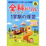 全科ドリル1学期の復習国語・社会・算数・理科 小学5年 [全集叢書]
