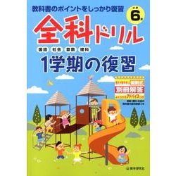 ヨドバシ Com 全科ドリル1学期の復習国語 社会 算数 理科 小学6年 全集叢書 通販 全品無料配達