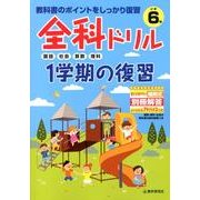全科ドリル1学期の復習国語・社会・算数・理科 小学6年 [全集叢書]